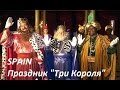 Праздник "Три короля" .Spain. Праздники в Испании. 