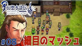 じゃあこれから開眼するってこと？【幻想水滸伝１ HDリマスター】#8
