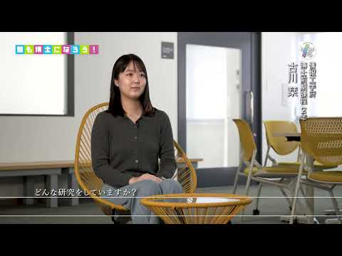 君も博士になろう！九州工業大学の「もうすぐ博士学生」にインタビュー ！