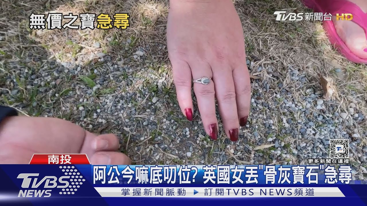 阿公今麼底叨位？　英國女丟「骨灰寶石」急尋