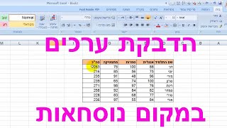 הדבקת ערכים במקום נוסחאות באקסל