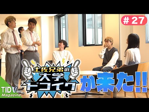 【東京情報デザイン専門職大学】大人気お笑いコンビ！土佐兄弟さんがTIDに来た！｜ TID V.magazine #27