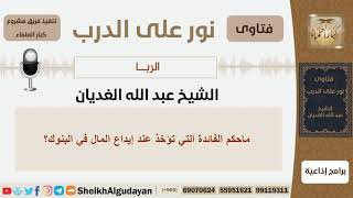 ماحكم الفائدة التي تؤخذ عند إيداع المال في البنوك؟ الشيخ الغديان - مشروع كبار العلماء image