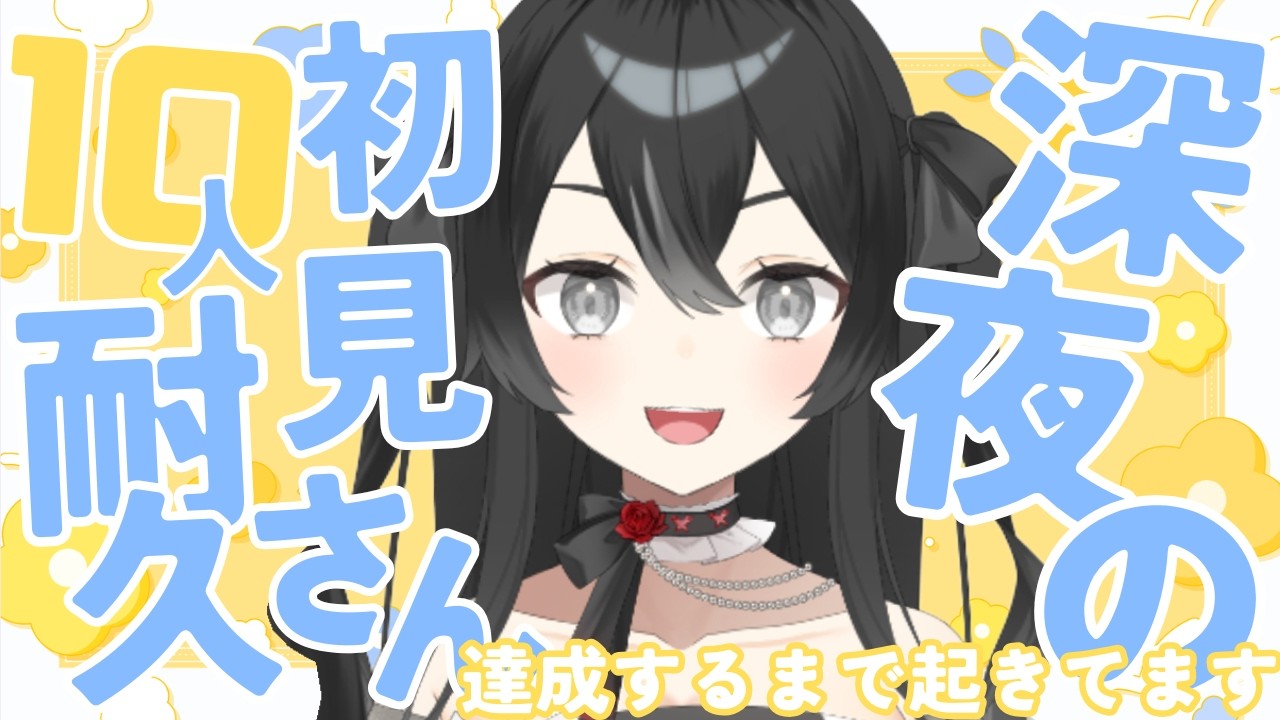 【＃睡眠導入雑談】初見さん10人耐久！寝ずに全力待機？初見さん・ROMさん大歓迎【＃新人VTuber/＃懶タイダ】