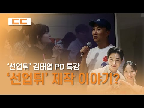 ‘선업튀’ 끝나서 아쉬운 수범이들, 특강 못들어서 아쉬운 학생들 모여~! ‘선재 업고 튀어’ 김태엽 PD가 세세하게 들려주는 드라마 제작기 | 동국대학교 대학미디어센터 언론인 특강