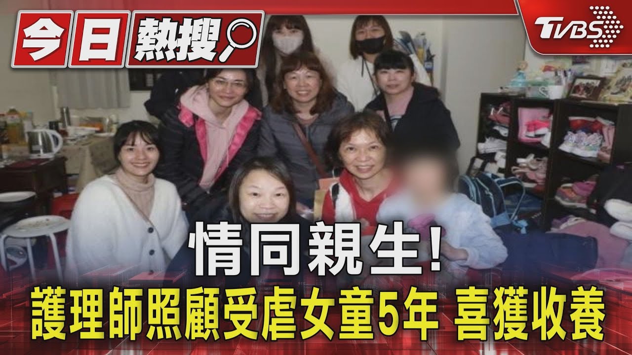 情同親生!護理師照顧受虐女童5年 喜獲美家庭收養