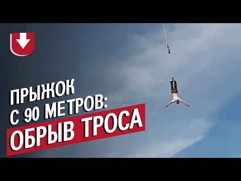 Трос оборвался во время прыжка с высоты в 90 метров
