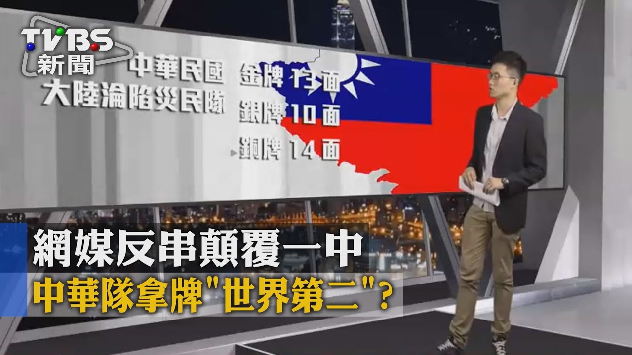 中華隊拿牌「世界第二」? 網媒反串顛覆一中