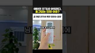 에어컨 전기세 아끼려다 호구되는 진짜 이유?