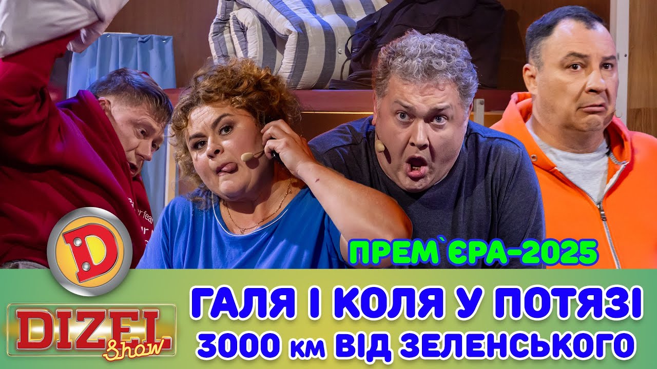 ПРЕМʼЄРА-2025 ГАЛЯ І КОЛЯ У ПОТЯЗІ – 3000 КМ ВІД ЗЕЛЕНСЬКОГО