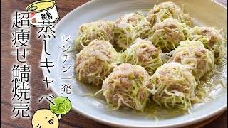 肉汁暴発！めちゃ美味ダイエット鯖キャベ焼売🐟糖質9.1g lowcarb recipe