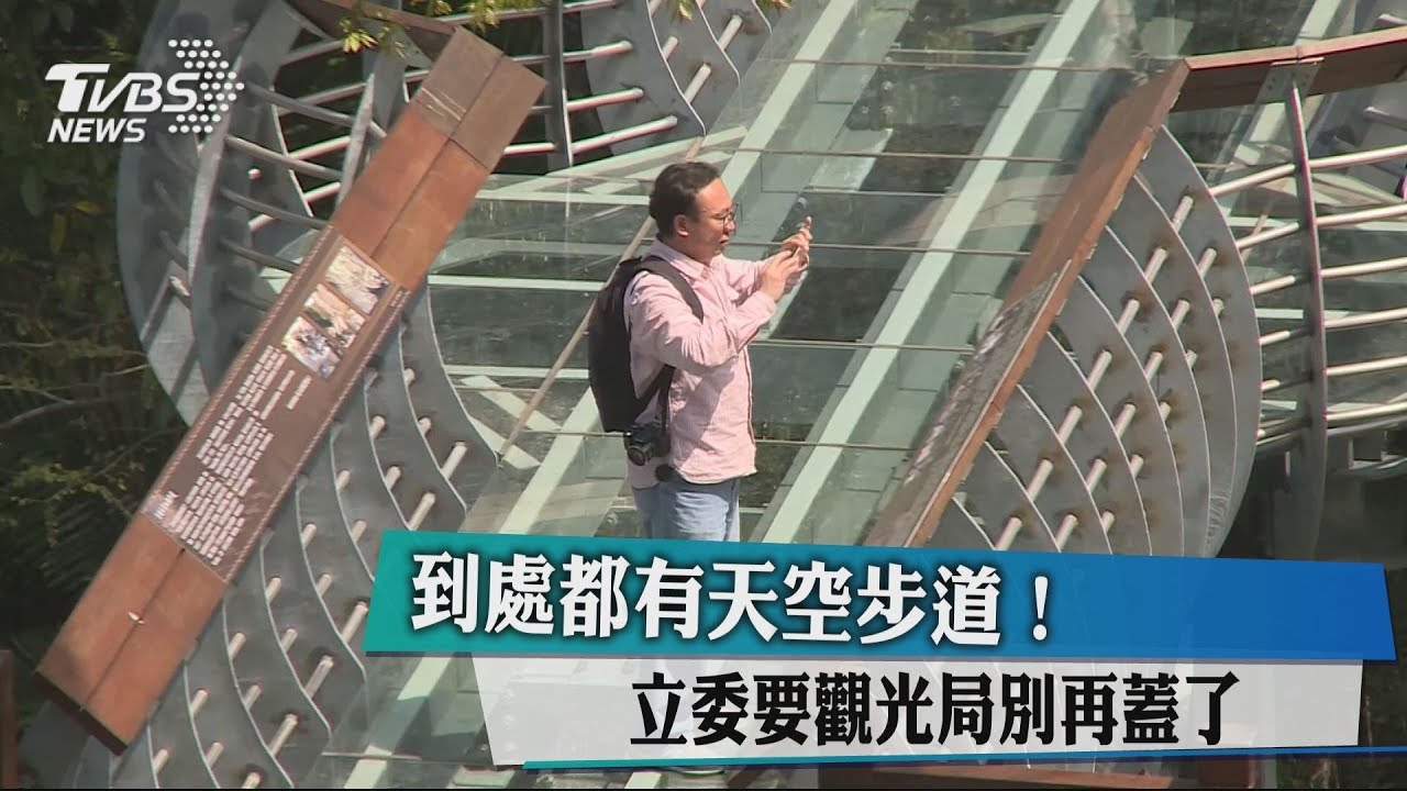 到處都有天空步道！　立委要觀光局別再蓋了