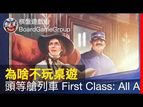 【為啥不玩桌遊】頭等艙列車 First Class - with 漢克｜棋盤遊戲組