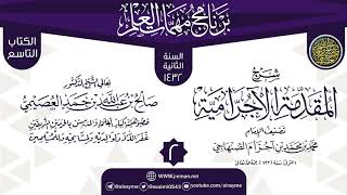 صورة المجلس 2 من شرح (المقدمة الآجرامية) | برنامج مهمات العلم 1432 | الشيخ صالح العصيمي