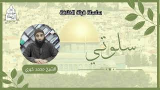 صورة سلوتي! || الشيخ محمد خيري سلسلة قبلة الخلافة