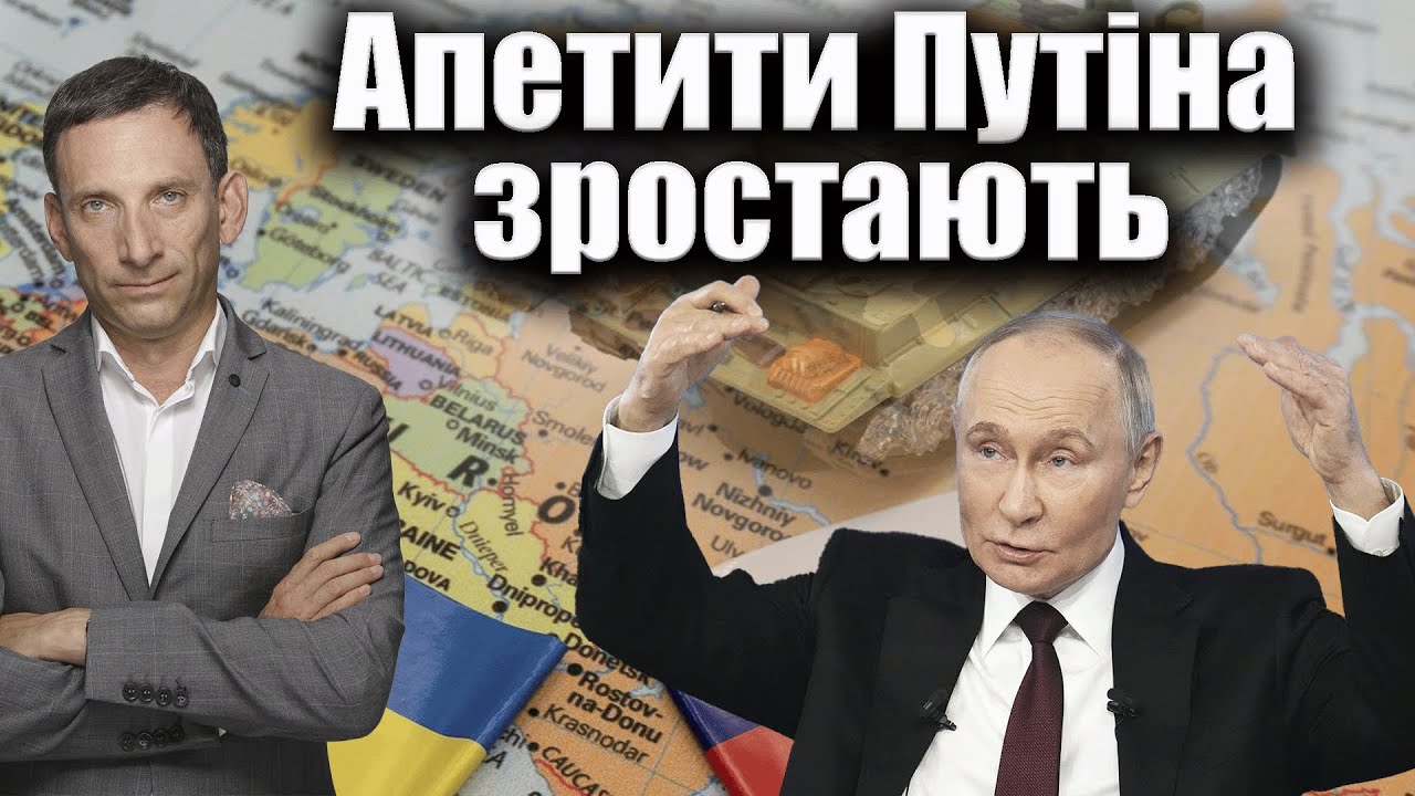 Апетити Путіна зростають | Віталій Портников @gvlua