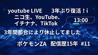 #11PoKeMoNLEGENDSZA (ポケモンZA11日目) 3年ぶり復活！配信歴15年！