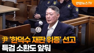 尹 '한덕수 재판 위증' 선고…특검 소환도 앞둬 / 연합뉴스TV (YonhapnewsTV)
