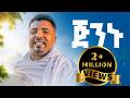 ቢሆን ዘውዴ Behon Zewdie L ጅንኑ Jinenu ጎጃሜ መሆኑ New Ethiopian Music 2026 Off