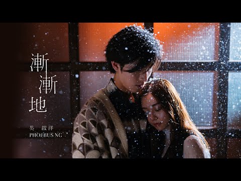 Phoebus Ng 吳啟洋 -《漸漸地》MV