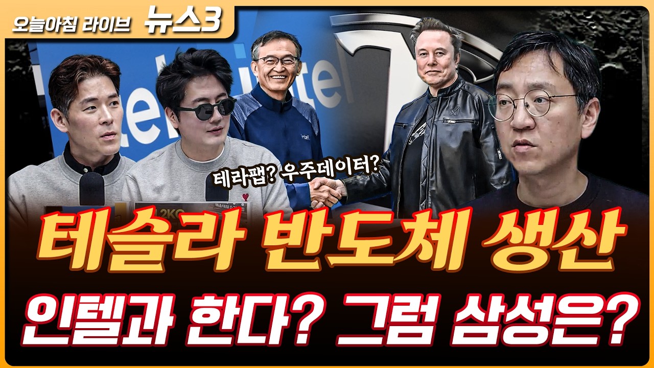 머스크 손잡은 인텔…‘테라팹’ 인텔과 생산한다 | 권순우 삼프로TV 취재팀장 [뉴스3]