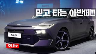 8세대 아반떼, 신형 디올뉴 아반떼 실물 또봄, 2026 Hyundai Avante hybrid first look 유튜브 썸네일