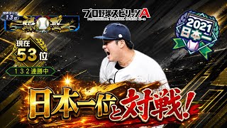 【プロスピ】日本一位と対戦！まさかの結果に！？