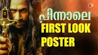 മലയാള സിനിമയിൽ പുതിയ വിസ്മയം - പിന്നാലെ ഫസ്റ്റ് ലുക്ക് പോസ്റ്റർ - Pinnale