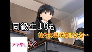 【アマガミ】現実で彼女できないからゲームで創る #1-2【ps2】