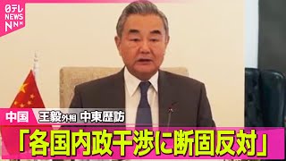 【中国】中国外相、中東3か国を歴訪“中国の立場”に理解求める / 北京駐在の各国大使に日本への批判…中国側の立場支持を申し入れ　中国外務省 ──国際ニュースライブ（日テレNEWS LIVE）