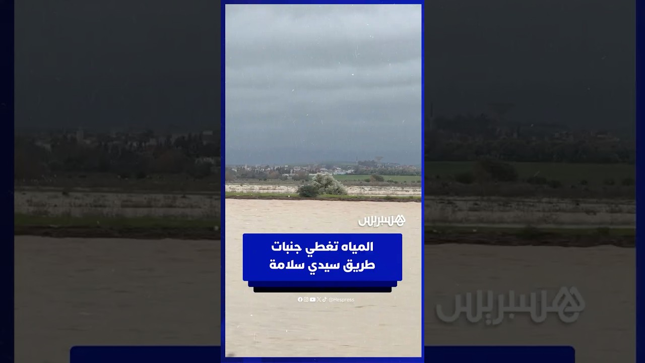 مياه غزيرة تقترب من جنبات طريق سيدي سلامة بضواحي القصر الكبير thumbnail