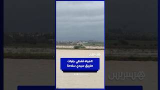 مياه غزيرة تقترب من جنبات طريق سيدي سلامة بضواحي القصر الكبير thumbnail