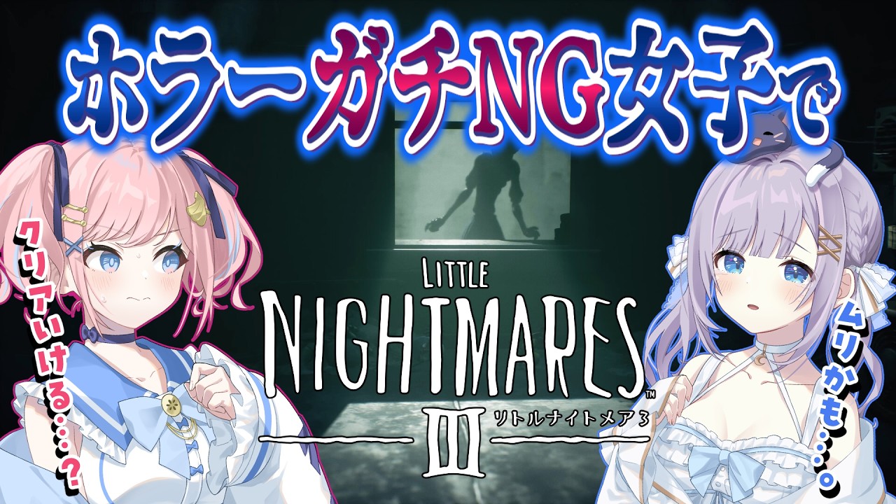 【 #リトルナイトメア3 】ホラーNG女子2人でガチビビりしながら進む #1【 #猫月みお  / #あみゅどる / #完全初見  / #Vtuber 】