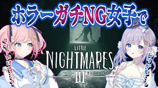 【 #リトルナイトメア3 】ホラーNG女子2人でガチビビりしながら進む #1【 #猫月みお  / #あみゅどる / #完全初見  / #Vtuber 】
