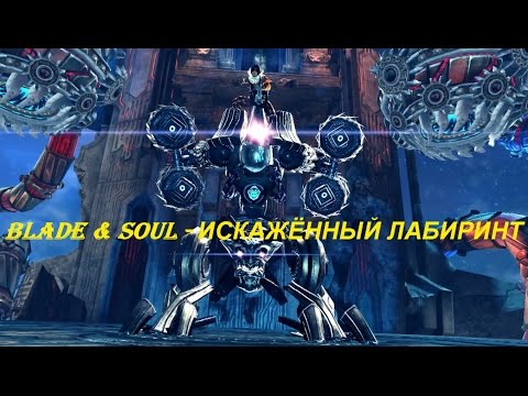 Blade & Soul - ИСКАЖЁННЫЙ ЛАБИРИНТ