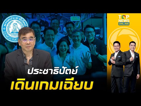 \วิทเยนทร์\ อ่านกลยุทธ์ ปชป. อาศัยความใกล้ชิดคนกรุงฯ หวังชิงเก้าอี้ สก. สู้สังเวียนชิงเมืองหลวง
