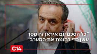 "כל הסכם עם איראן זה מסך עשן כדי להונות את המערב" (חדשות ערוץ 14) - התמונה מוצגת ישירות מתוך אתר האינטרנט יוטיוב. זכויות היוצרים בתמונה שייכות ליוצרה. קישור קרדיט למקור התוכן נמצא בתוך דף הסרטון