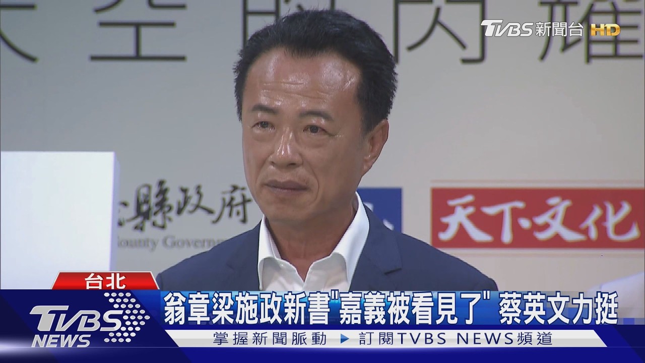 五度獲五星縣長!翁章梁出書談嘉義轉型 蔡英文親筆簽名挺