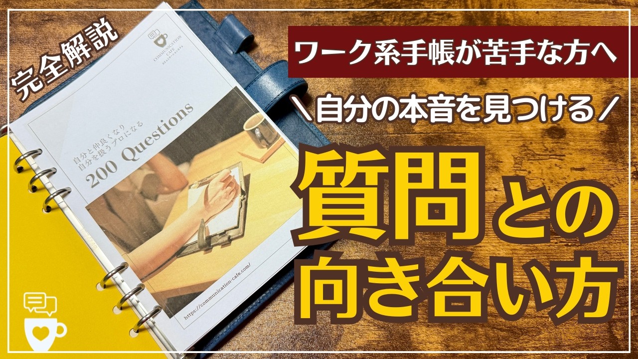 【ワーク系手帳が苦手な人へ】プロコーチが教える「質問」との向き合い方｜ノート術｜プレゼントPDFの解説します！｜質問集｜セルフコーチング力｜ジャーナリング