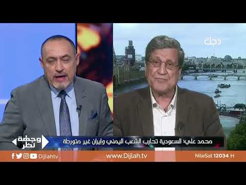 شاهد بالفيديو.. وجهة نظر | محمد علي: لو تدخلت ايران في اليمن لكان الحوثيون الان بالرياض