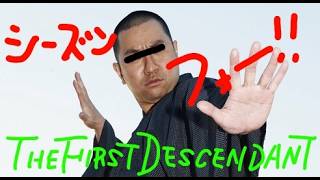 [TFD](一応NEXON公式クリエイター)シーズン4きたでええの巻き　#THEFIRSTDESCENDANT #