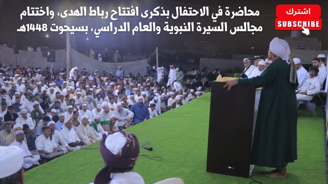 محاضرة في الاحتفال بذكرى افتتاح رباط الهدى، واختتام مجالس السيرة النبوية وا?