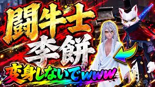 【第五人格】ハアッwww スキル使用後に超イケメンになる闘牛士の意外な弱点www【IdentityⅤ】【すとぷり】【李餅】