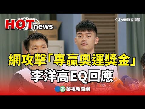 今晚金牌戰！　網攻擊「專贏奧運獎金」　李洋高EQ回應