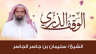 ( الوقف الذري ) | الشيخ سليمان بن جاسر الجاسر image