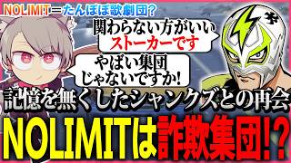 記憶を無くしたシャンクズからたんぽぽ歌劇団と名乗る家族詐欺集団の情報を得るふな【ストグラ/NOLIMIT/ゆふな】