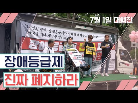 장애등급제 진짜 폐지! 오늘부터 1일투쟁 시작 이미지