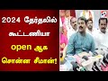 2024 தேர்தலில் கூட்டணியா Open ஆக சொன்ன சீம�