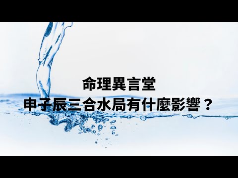 申子辰三合