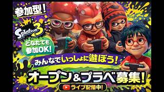 ＃通話型【スプラ3 / 参加型】 ズンダのオープンorプラベ参加型  【スプラトゥーン3 / 生放送 / LIVE】